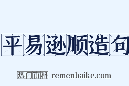 平易逊顺造句是什么意思的图片
